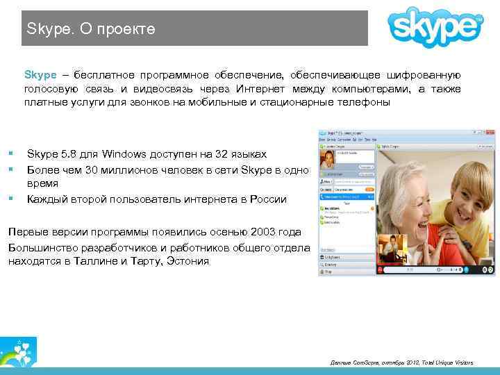 Skype. О проекте Skype – бесплатное программное обеспечение, обеспечивающее шифрованную голосовую связь и видеосвязь