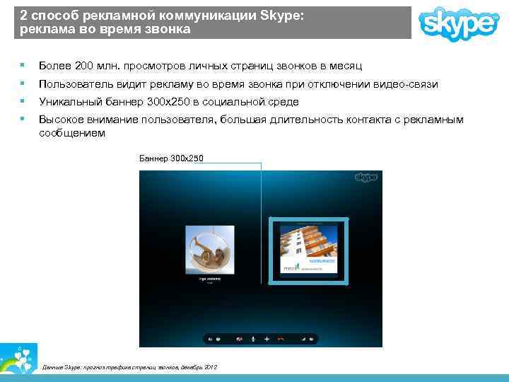 2 способ рекламной коммуникации Skype: реклама во время звонка § Более 200 млн. просмотров