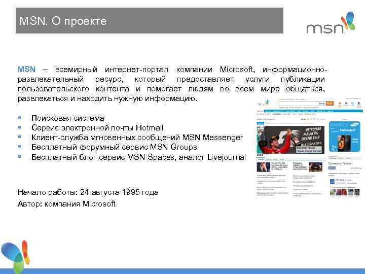 MSN. О проекте MSN – всемирный интернет-портал компании Microsoft, информационноразвлекательный ресурс, который предоставляет услуги