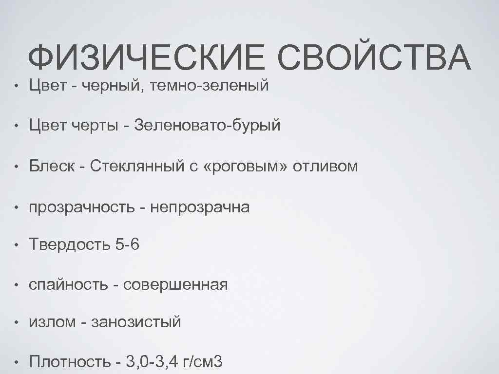 ФИЗИЧЕСКИЕ СВОЙСТВА • Цвет - черный, темно-зеленый • Цвет черты - Зеленовато-бурый • Блеск