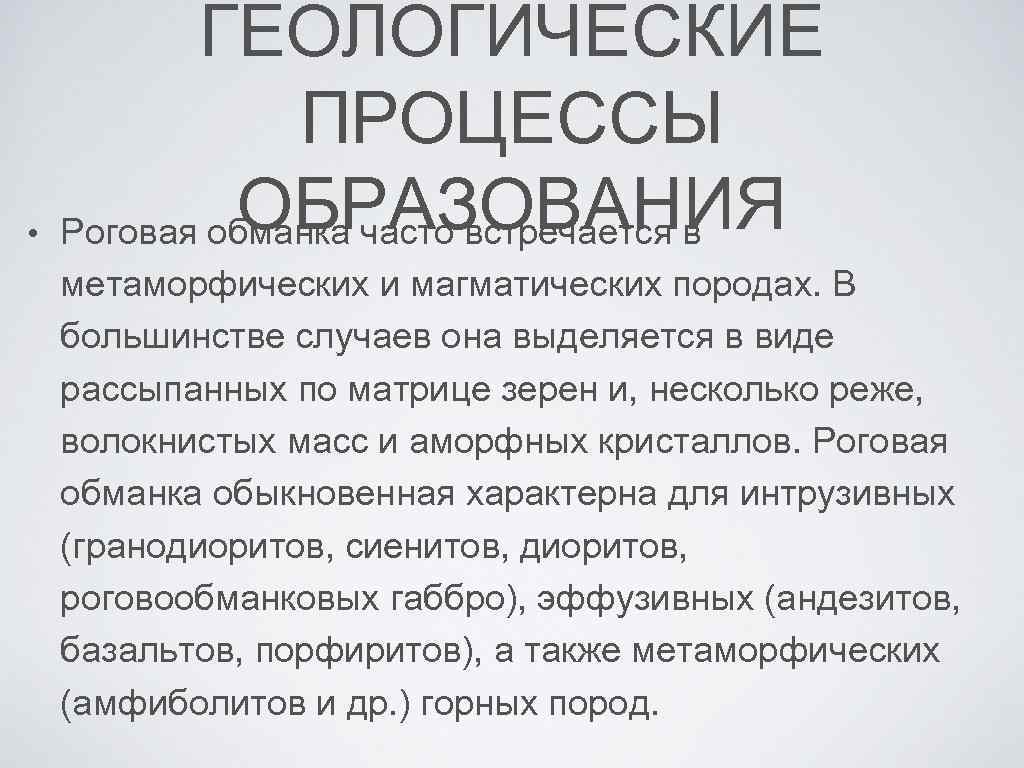  • ГЕОЛОГИЧЕСКИЕ ПРОЦЕССЫ ОБРАЗОВАНИЯ Роговая обманка часто встречается в метаморфических и магматических породах.