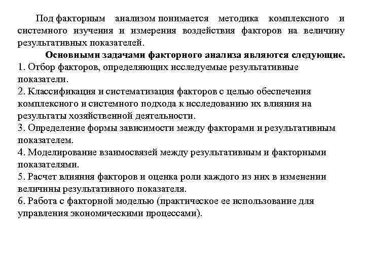 Под факторным анализом понимается методика комплексного и системного изучения и измерения воздействия факторов на