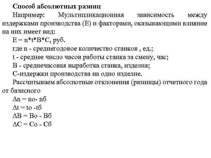 Способ абсолютных разниц Например: Мультипликационная зависимость между издержками производства (Е) и факторами, оказывающими влияние