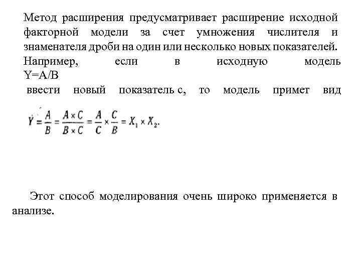 Метод расширения предусматривает расширение исходной факторной модели за счет умножения числителя и знаменателя дроби