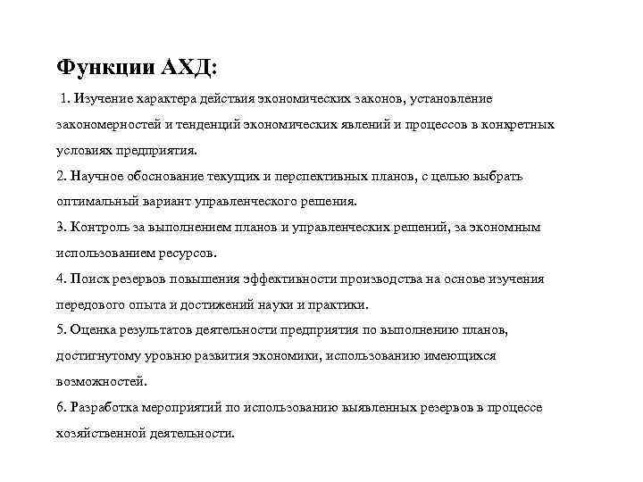 Функции АХД: 1. Изучение характера действия экономических законов, установление закономерностей и тенденций экономических явлений