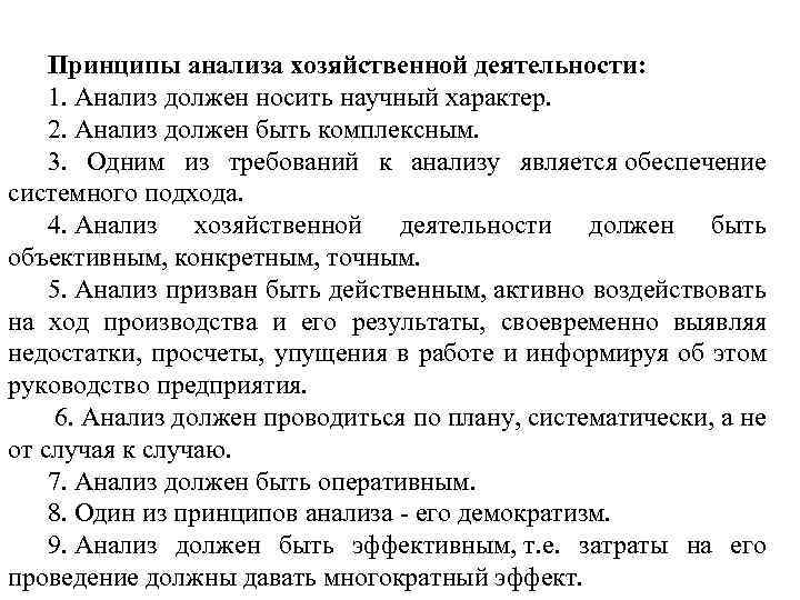 Принципы анализа хозяйственной деятельности: 1. Анализ должен носить научный характер. 2. Анализ должен быть