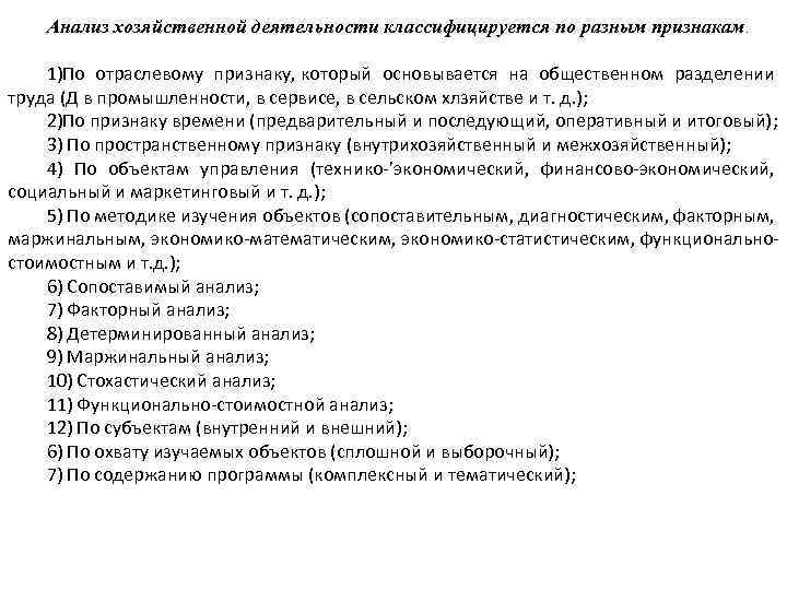 Анализ хозяйственной деятельности классифицируется по разным признакам. 1)По отраслевому признаку, который основывается на общественном