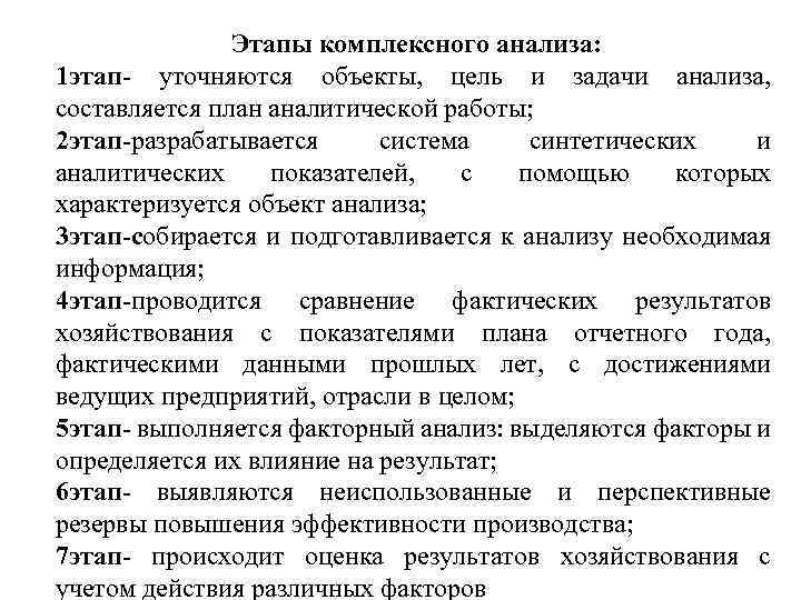 Этапы комплексного анализа: 1 этап- уточняются объекты, цель и задачи анализа, составляется план аналитической