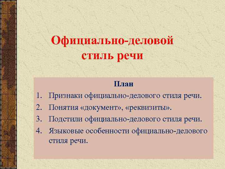 Официально деловой стиль объявление 5 класс родной язык презентация