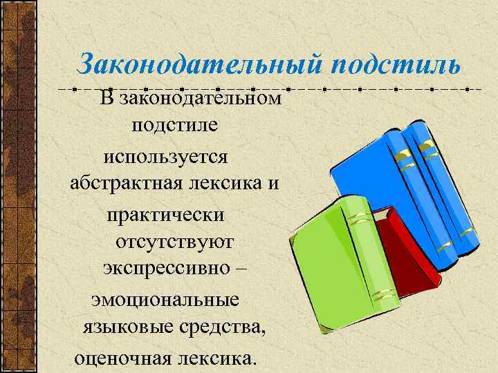 Законодательный подстиль В законодательном подстиле используется абстрактная лексика и практически отсутствуют экспрессивно – эмоциональные