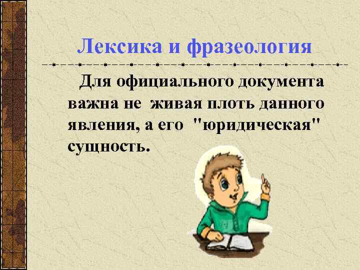 Лексика и фразеология Для официального документа важна не живая плоть данного явления, а его