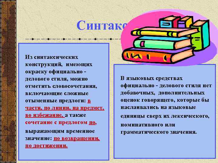 Синтаксис Из синтаксических конструкций, имеющих окраску официально - делового стиля, можно отметить словосочетания, включающие