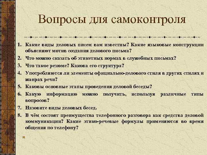 Вопросы для самоконтроля 1. Какие виды деловых писем вам известны? Какие языковые конструкции объясняют