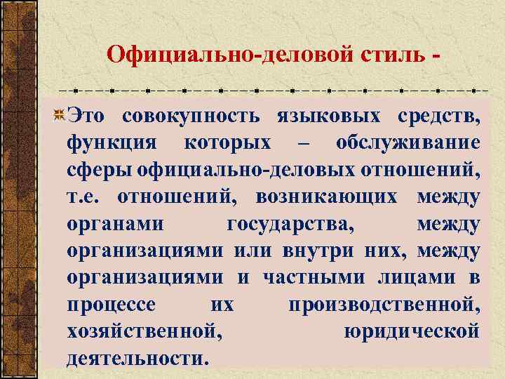 Официально-деловой стиль Это совокупность языковых средств, функция которых – обслуживание сферы официально-деловых отношений, т.