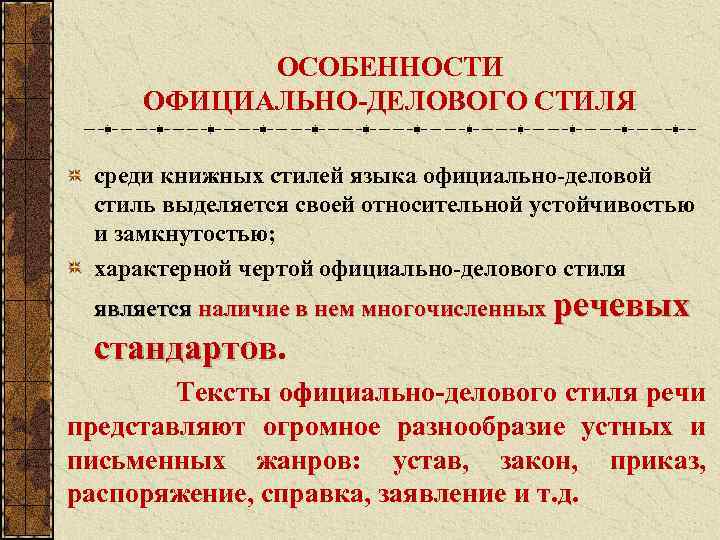 Особенности официально делового стиля