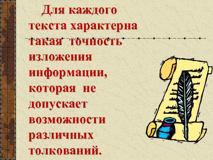 Для каждого текста характерна такая точность изложения информации, которая не допускает возможности различных толкований.