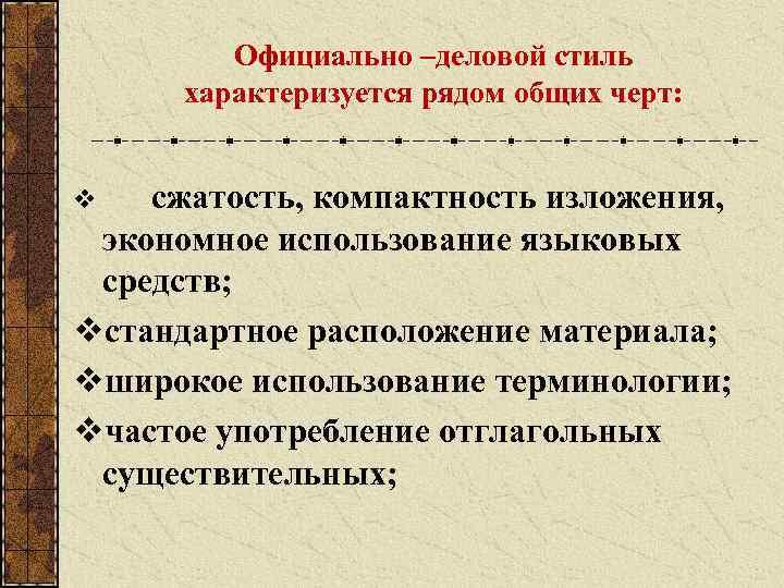 Официально –деловой стиль характеризуется рядом общих черт: сжатость, компактность изложения, экономное использование языковых средств;