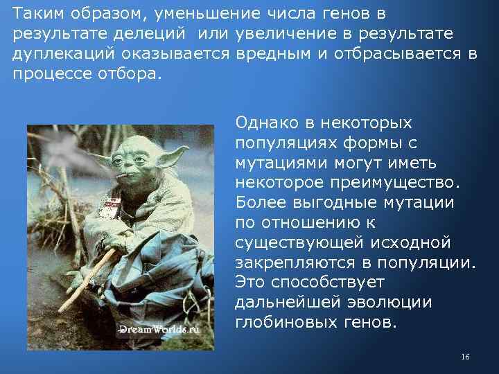 Таким образом, уменьшение числа генов в результате делеций или увеличение в результате дуплекаций оказывается