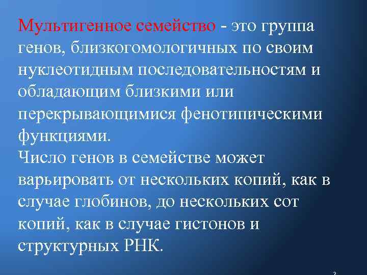 Мультигенное семейство это группа генов, близкогомологичных по своим нуклеотидным последовательностям и обладающим близкими или