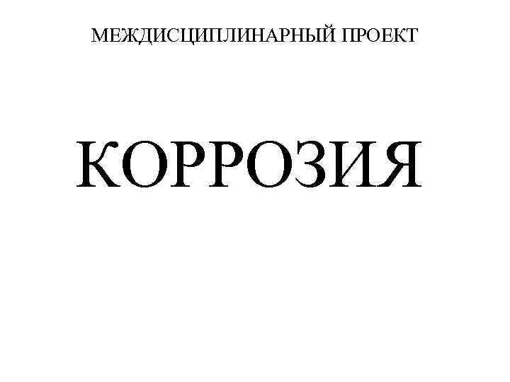 МЕЖДИСЦИПЛИНАРНЫЙ ПРОЕКТ КОРРОЗИЯ 