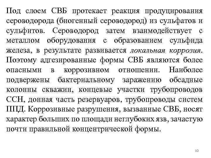 Под слоем СВБ протекает реакция продуцирования сероводорода (биогенный сероводород) из сульфатов и сульфитов. Сероводород