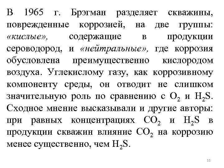 В 1965 г. Брэгман разделяет скважины, поврежденные коррозией, на две группы: «кислые» , содержащие