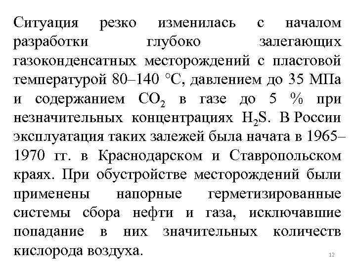 Ситуация резко изменилась с началом разработки глубоко залегающих газоконденсатных месторождений с пластовой температурой 80–