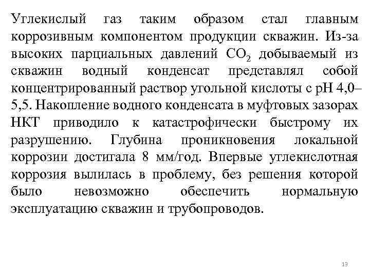 Углекислый газ таким образом стал главным коррозивным компонентом продукции скважин. Из-за высоких парциальных давлений