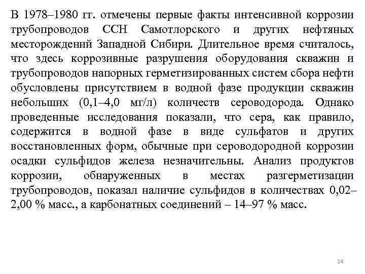 В 1978– 1980 гг. отмечены первые факты интенсивной коррозии трубопроводов ССН Самотлорского и других