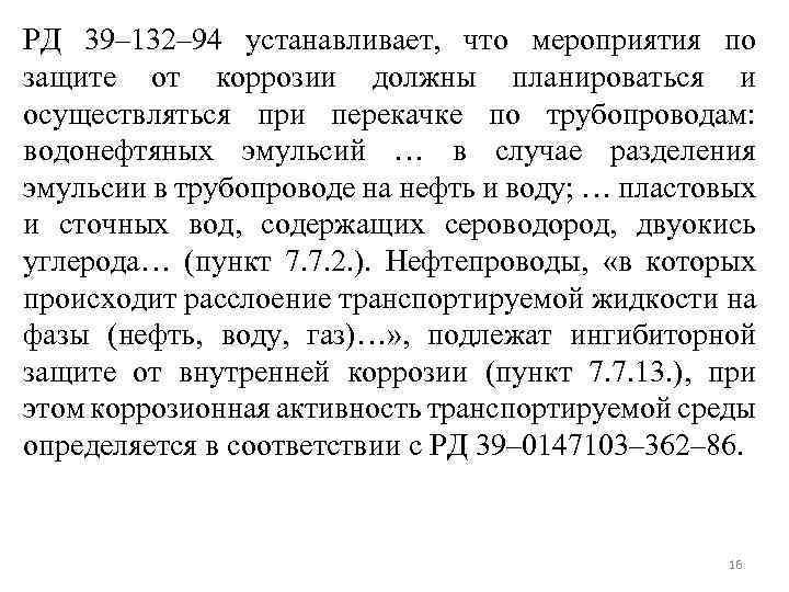 РД 39– 132– 94 устанавливает, что мероприятия по защите от коррозии должны планироваться и