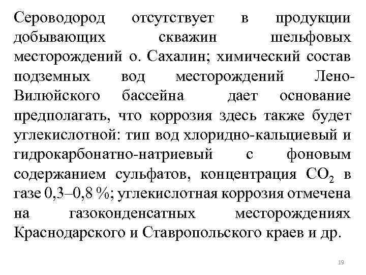 Сероводород отсутствует в продукции добывающих скважин шельфовых месторождений о. Сахалин; химический состав подземных вод