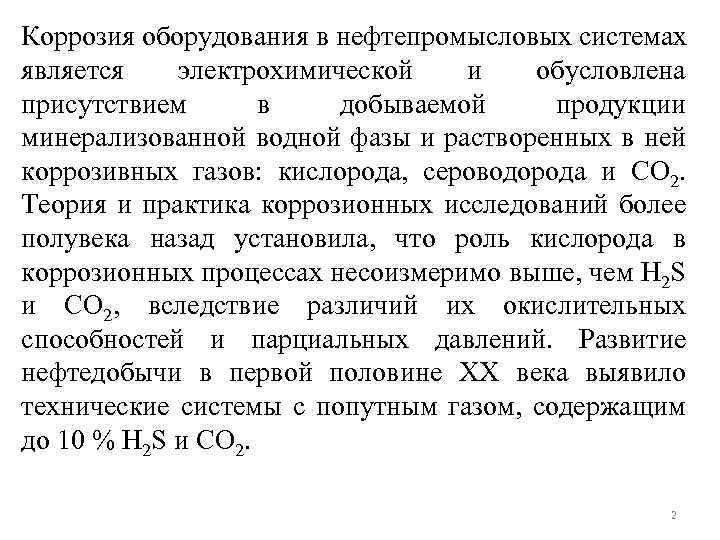 Коррозия оборудования в нефтепромысловых системах является электрохимической и обусловлена присутствием в добываемой продукции минерализованной