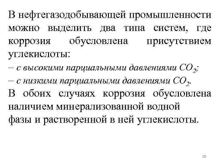 В нефтегазодобывающей промышленности можно выделить два типа систем, где коррозия обусловлена присутствием углекислоты: –