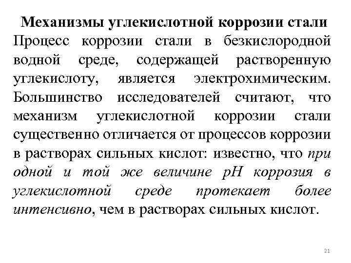 Механизмы углекислотной коррозии стали Процесс коррозии стали в безкислородной водной среде, содержащей растворенную углекислоту,