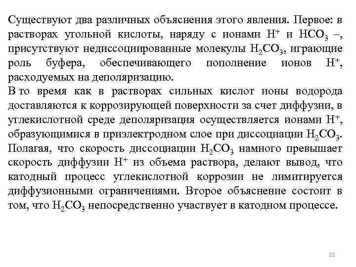 Существуют два различных объяснения этого явления. Первое: в растворах угольной кислоты, наряду с ионами