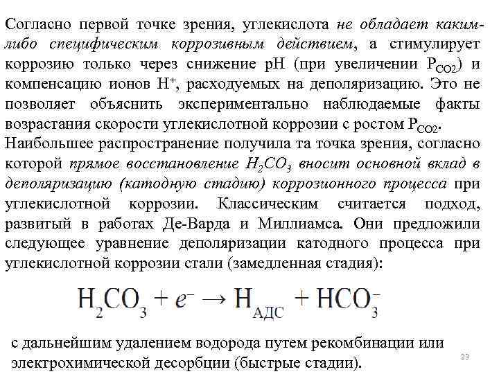 Согласно первой точке зрения, углекислота не обладает какимлибо специфическим коррозивным действием, а стимулирует коррозию