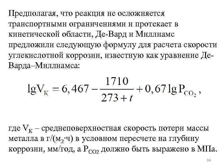 Предполагая, что реакция не осложняется транспортными ограничениями и протекает в кинетической области, Де-Вард и