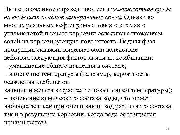Вышеизложенное справедливо, если углекислотная среда не выделяет осадков минеральных солей. Однако во многих реальных