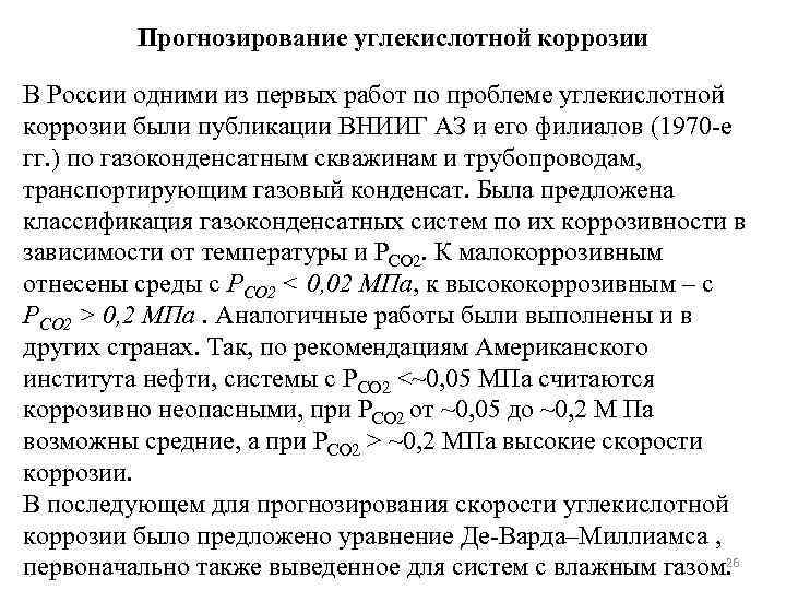 Прогнозирование углекислотной коррозии В России одними из первых работ по проблеме углекислотной коррозии были