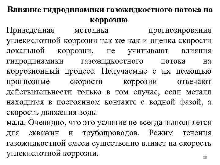 Влияние гидродинамики газожидкостного потока на коррозию Приведенная методика прогнозирования углекислотной коррозии так же как