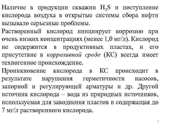 Наличие в продукции скважин H 2 S и поступление кислорода воздуха в открытые системы