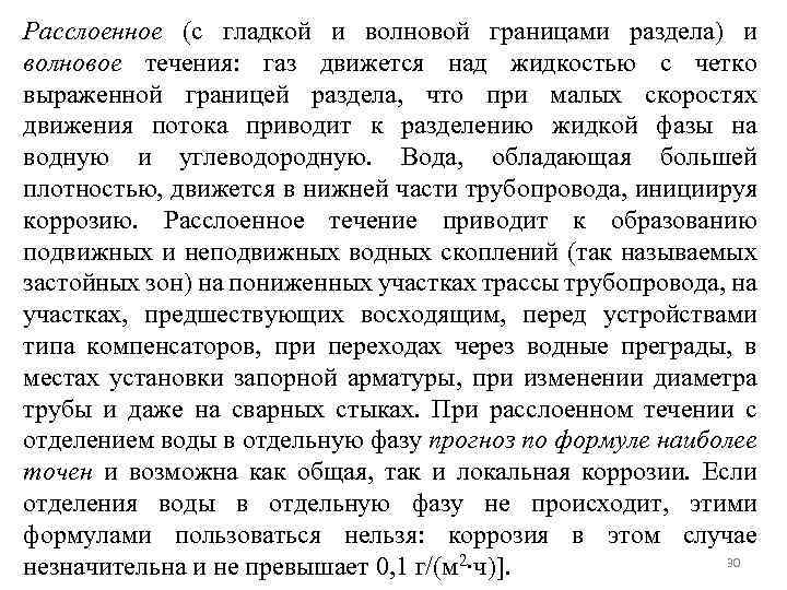 Расслоенное (с гладкой и волновой границами раздела) и волновое течения: газ движется над жидкостью