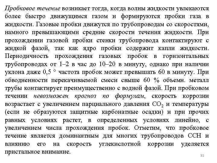 Пробковое течение возникает тогда, когда волны жидкости увлекаются более быстро движущимся газом и формируются