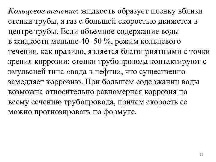 Кольцевое течение: жидкость образует пленку вблизи стенки трубы, а газ с большей скоростью движется