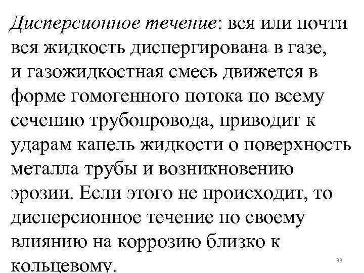 Дисперсионное течение: вся или почти вся жидкость диспергирована в газе, и газожидкостная смесь движется