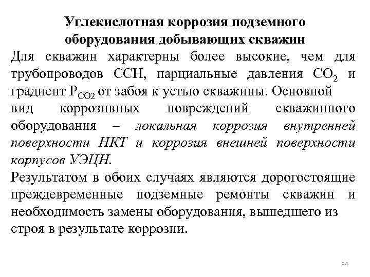 Углекислотная коррозия подземного оборудования добывающих скважин Для скважин характерны более высокие, чем для трубопроводов