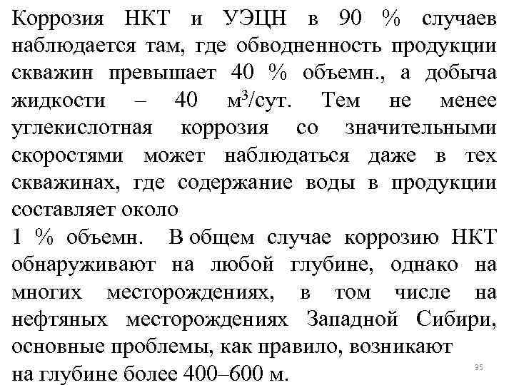 Коррозия НКТ и УЭЦН в 90 % случаев наблюдается там, где обводненность продукции скважин