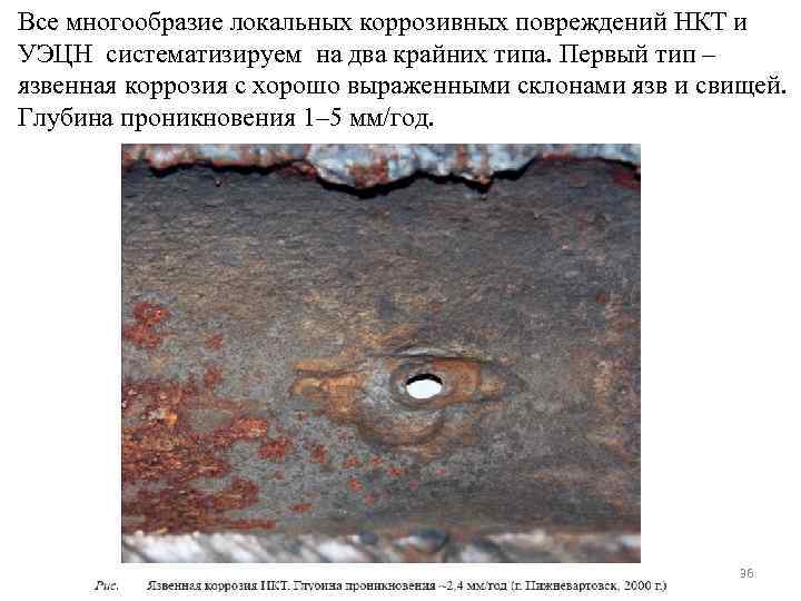 Все многообразие локальных коррозивных повреждений НКТ и УЭЦН систематизируем на два крайних типа. Первый