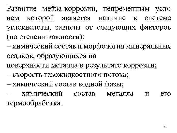 Развитие мейза-коррозии, непременным услоием которой является наличие в системе углекислоты, зависит от следующих факторов