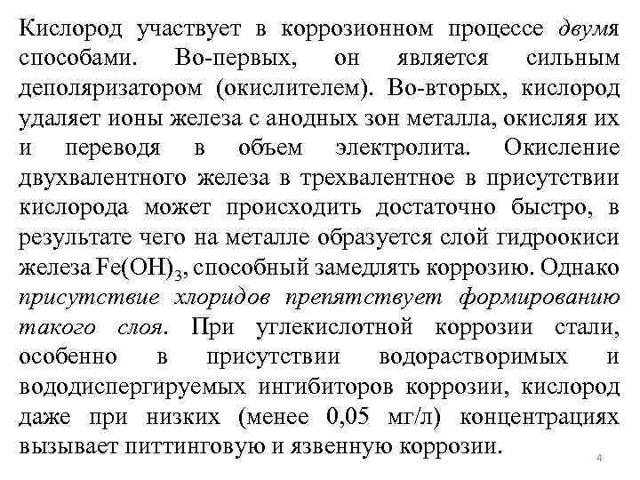 Кислород участвует в коррозионном процессе двумя способами. Во-первых, он является сильным деполяризатором (окислителем). Во-вторых,